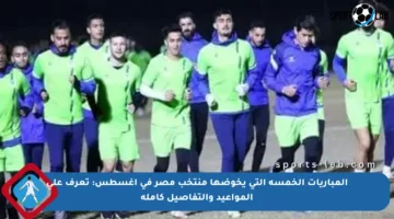 المباريات الخمسة التي يخوضها منتخب مصر في أغسطس: تعرف على المواعيد والتفاصيل كاملة